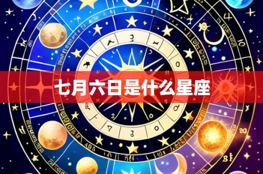 七月六日是什么星座