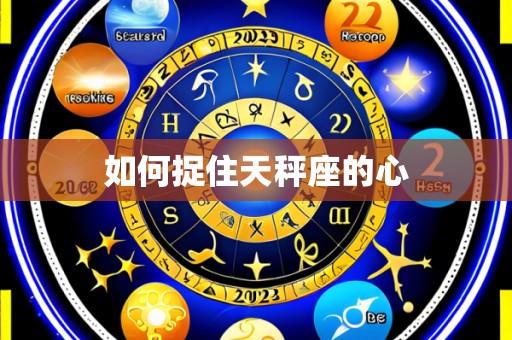 如何捉住天秤座的心