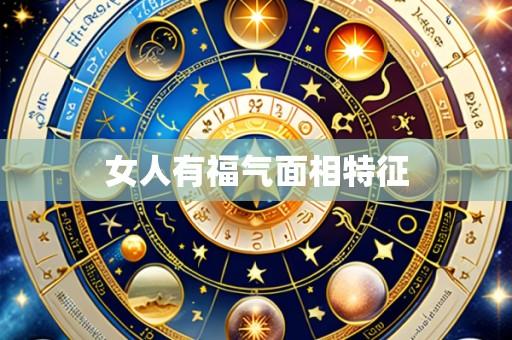 女人有福气面相特征