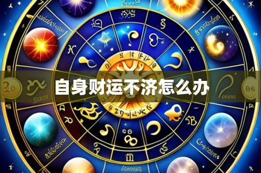 自身财运不济怎么办
