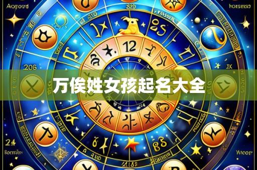 万俟姓女孩起名大全