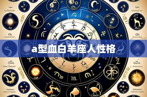 a型血白羊座人性格