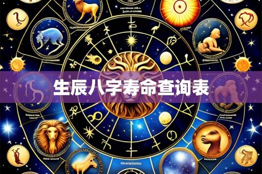 生辰八字寿命查询表