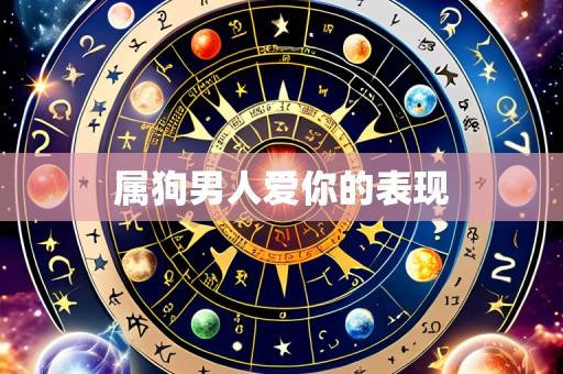属狗男人爱你的表现
