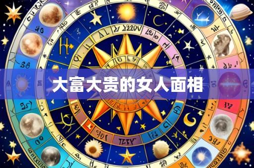 大富大贵的女人面相