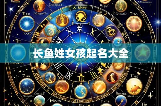 长鱼姓女孩起名大全