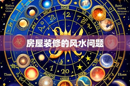房屋装修的风水问题