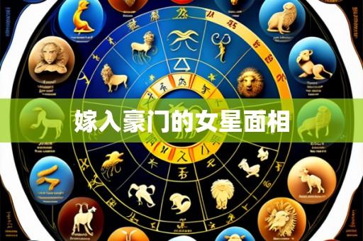 嫁入豪门的女星面相