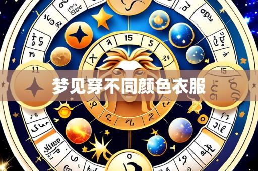 梦见穿不同颜色衣服