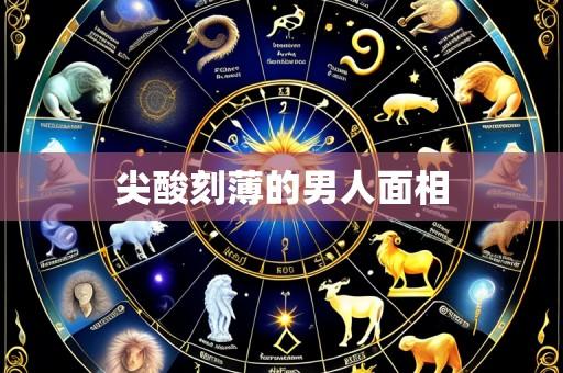 尖酸刻薄的男人面相