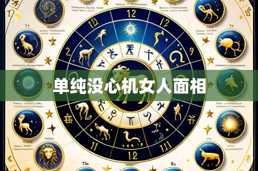单纯没心机女人面相