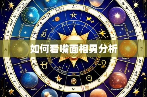 如何看嘴面相男分析