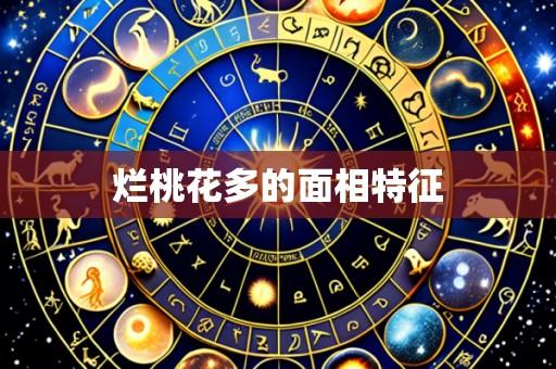 烂桃花多的面相特征