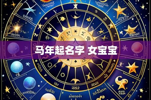 马年起名字 女宝宝