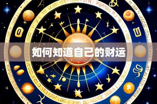 如何知道自己的财运
