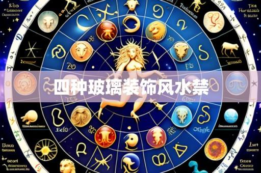 四种玻璃装饰风水禁