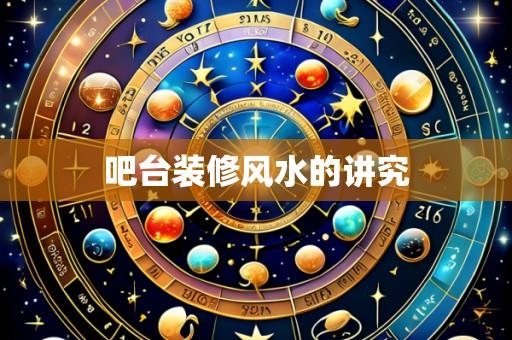 吧台装修风水的讲究