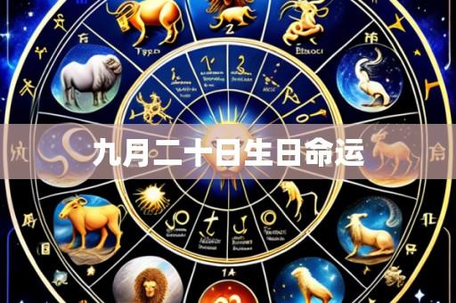 九月二十日生日命运