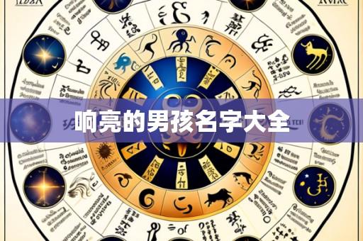 响亮的男孩名字大全