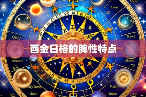 酉金日格的脾性特点