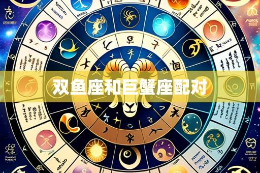 双鱼座和巨蟹座配对