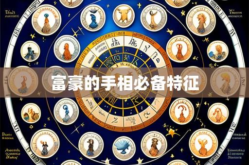 富豪的手相必备特征