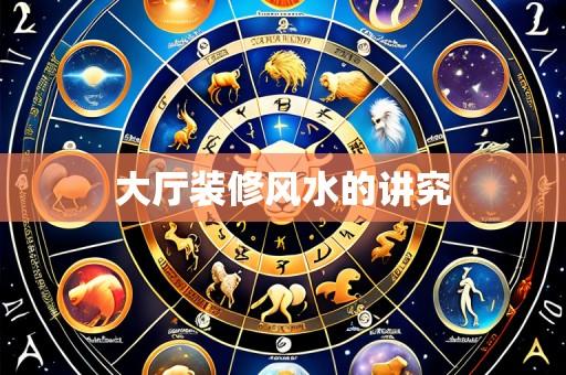 大厅装修风水的讲究