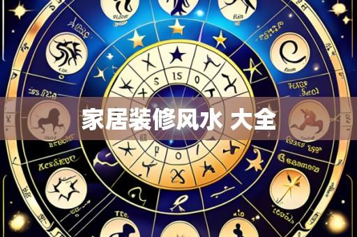 家居装修风水 大全