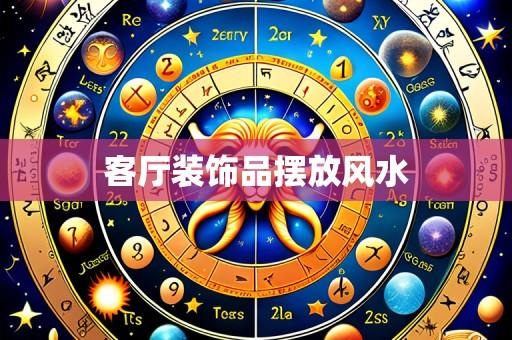 客厅装饰品摆放风水