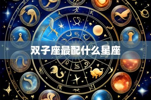 双子座最配什么星座