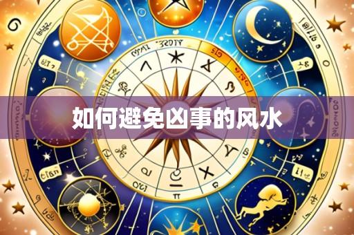 如何避免凶事的风水