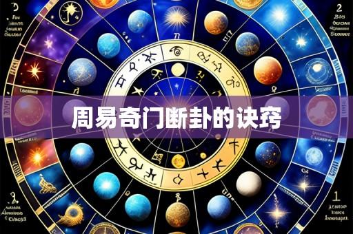 周易奇门断卦的诀窍