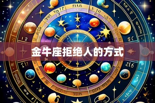 金牛座拒绝人的方式