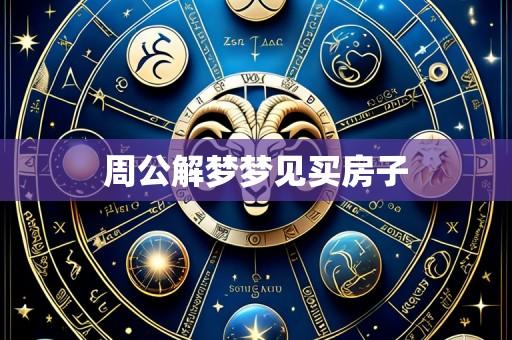 周公解梦梦见买房子
