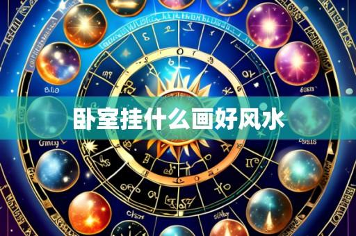 卧室挂什么画好风水