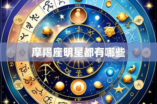 摩羯座明星都有哪些