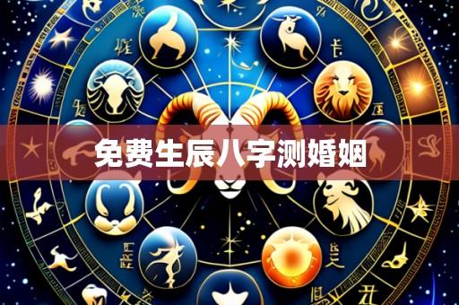 免费生辰八字测婚姻