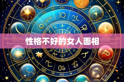 性格不好的女人面相