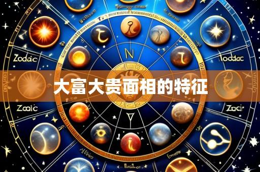 大富大贵面相的特征
