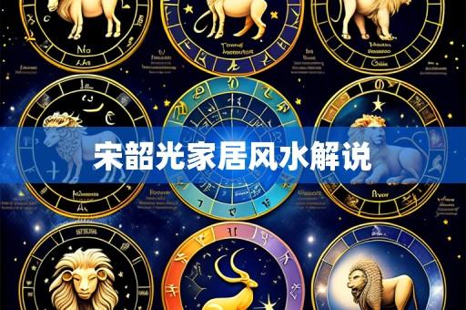 宋韶光家居风水解说