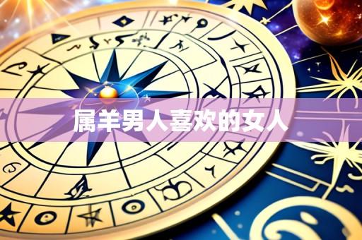 属羊男人喜欢的女人