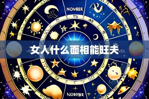 女人什么面相能旺夫