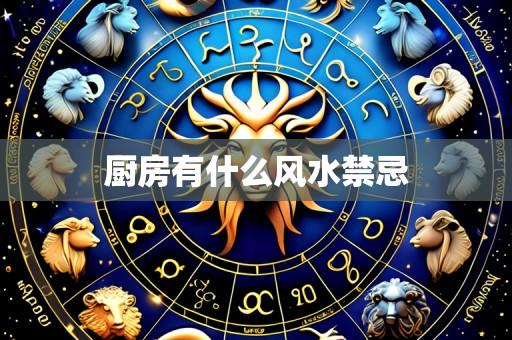 厨房有什么风水禁忌