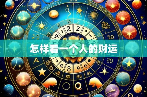 怎样看一个人的财运