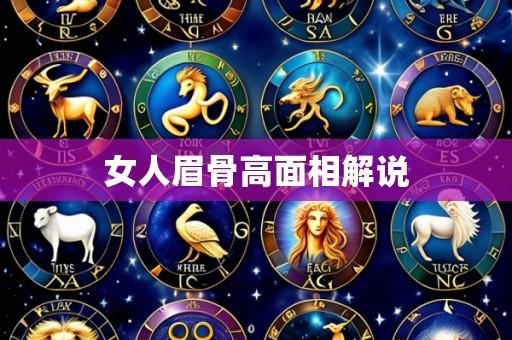 女人眉骨高面相解说