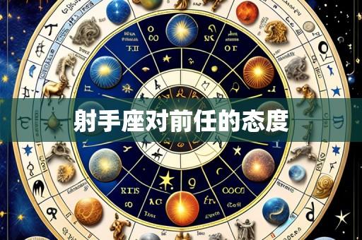 射手座对前任的态度