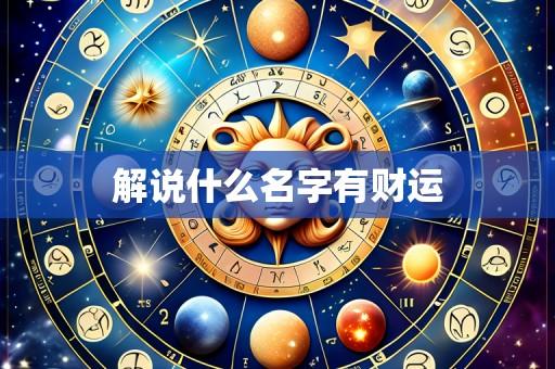 解说什么名字有财运