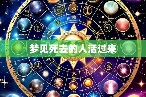 梦见死去的人活过来