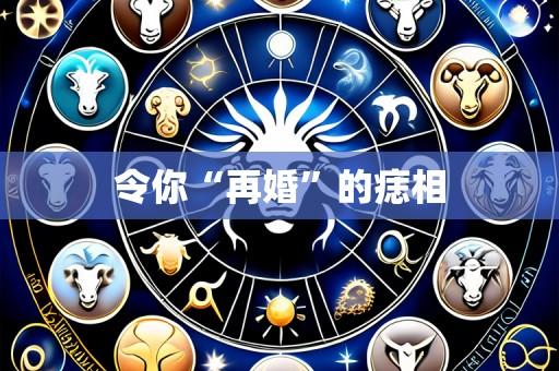 令你“再婚”的痣相