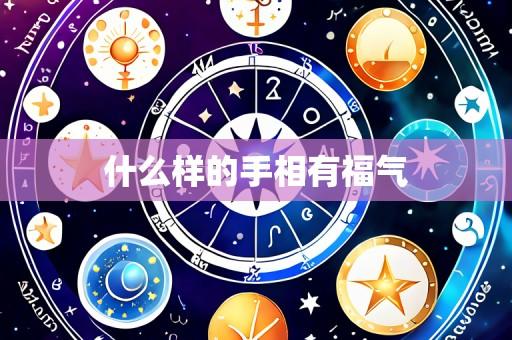 什么样的手相有福气